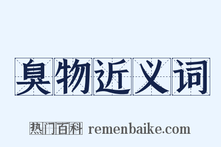 臭物近义词是什么意思的图片